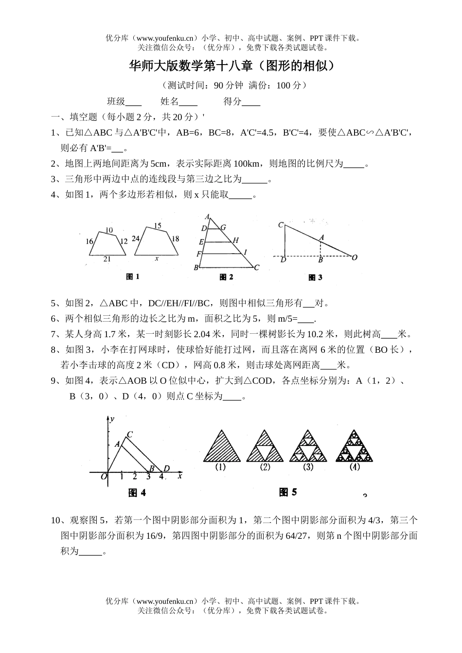 初中八年级数学华师版图形的相似练习题试卷_第1页