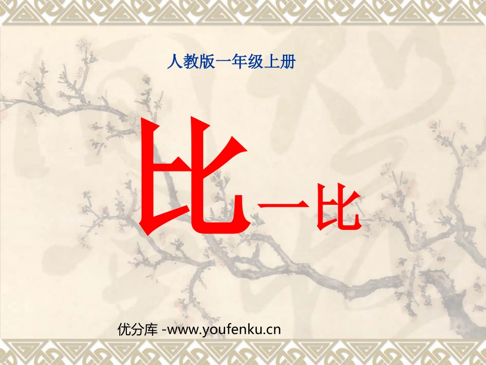 《比一比》PPT课件[人教版一年级数学上册]_第1页