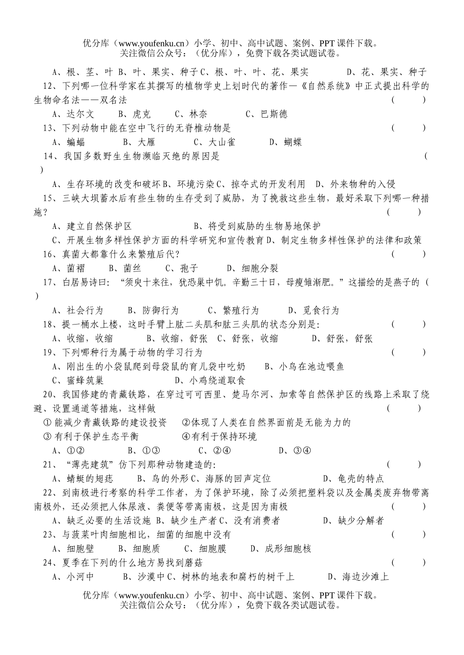 初中八年级生物会考模拟2试卷_第2页