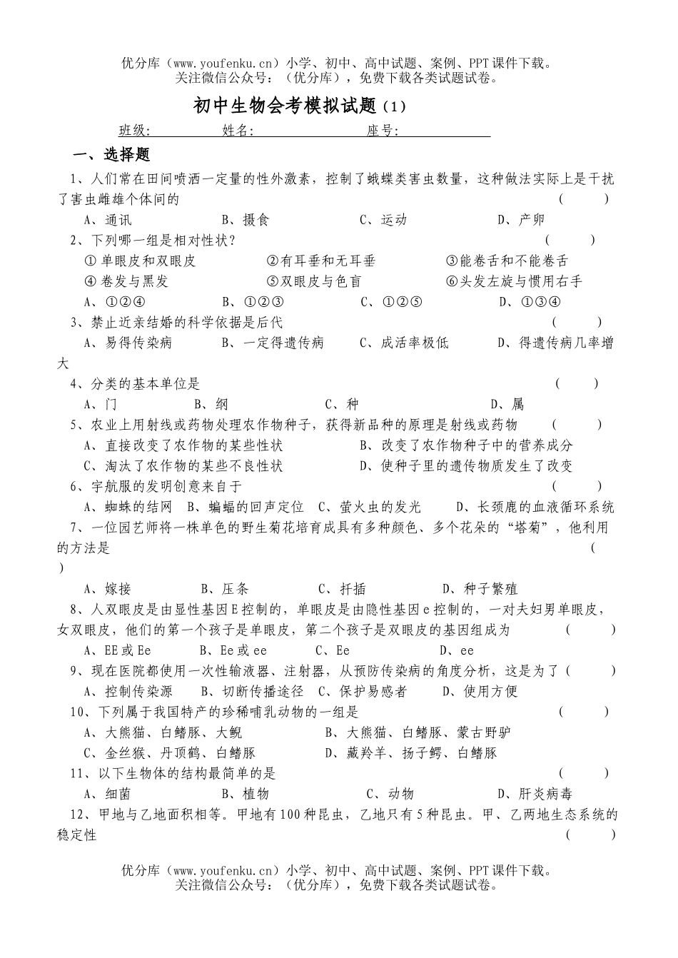 初中八年级生物会考模拟1试卷_第1页