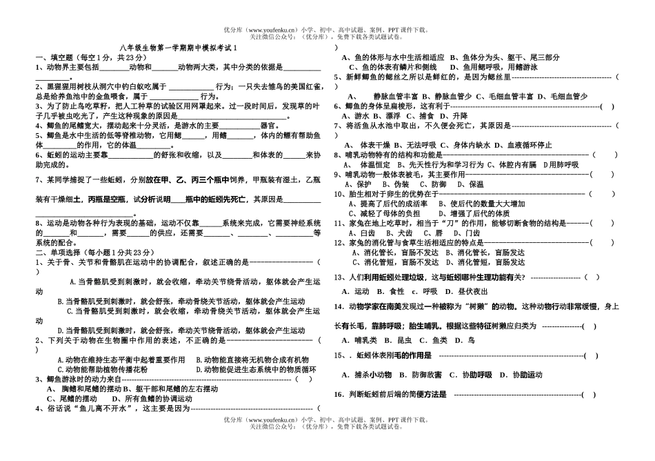初中八年级生物第一学期期中模拟考试1试卷_第1页