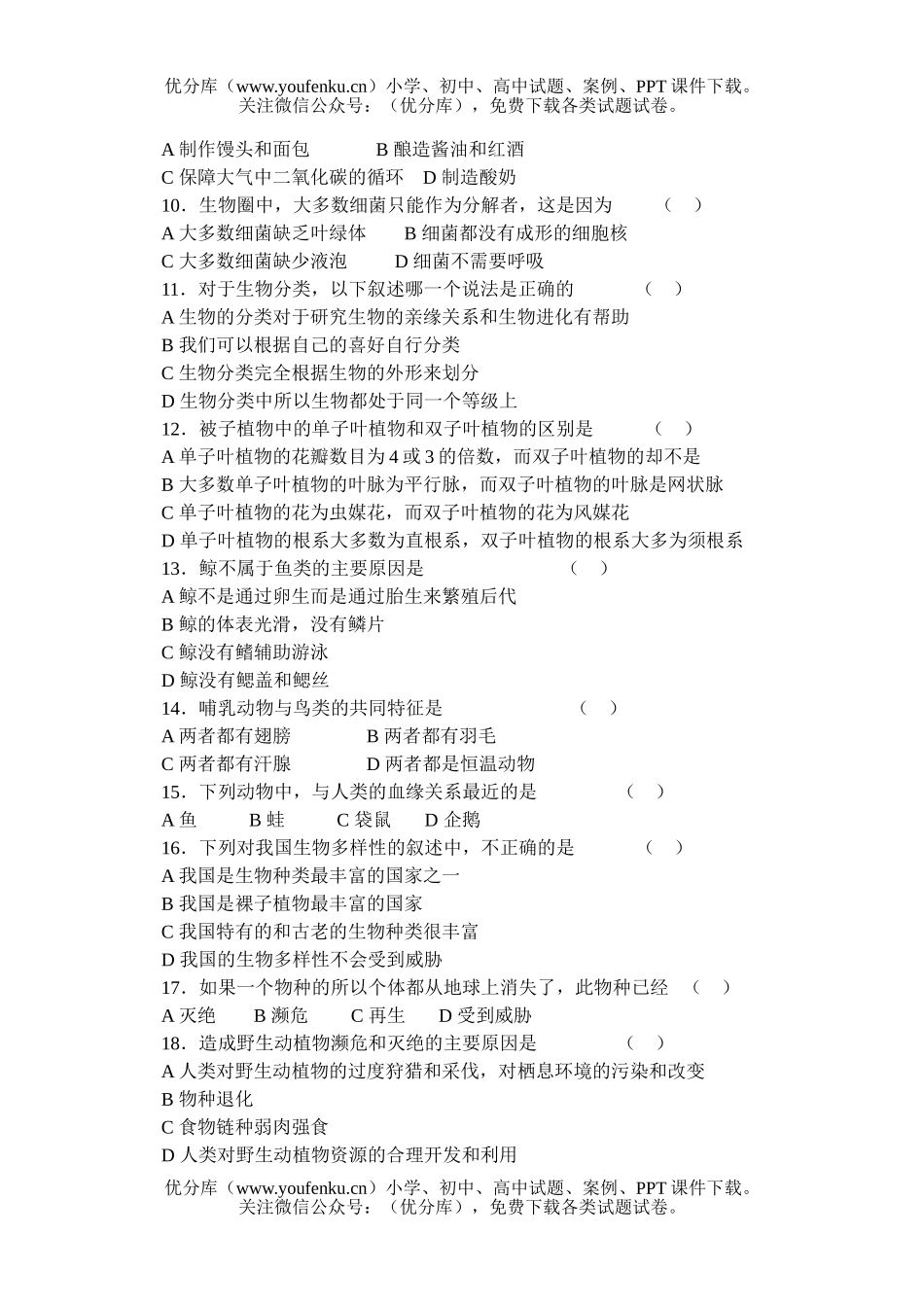 初中八年级生物第一学期期末考试卷_第2页