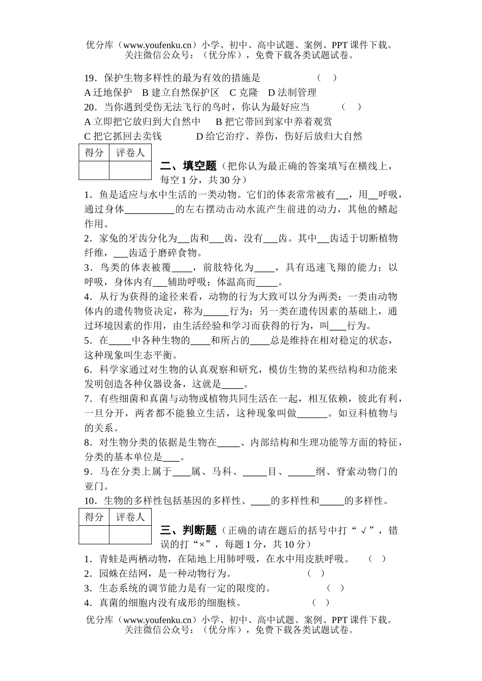 初中八年级生物第一学期期末考试卷_第3页