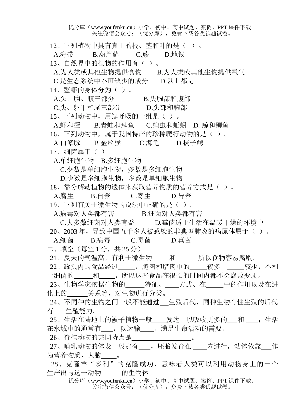初中八年级生物第二学期单元测试卷_第2页