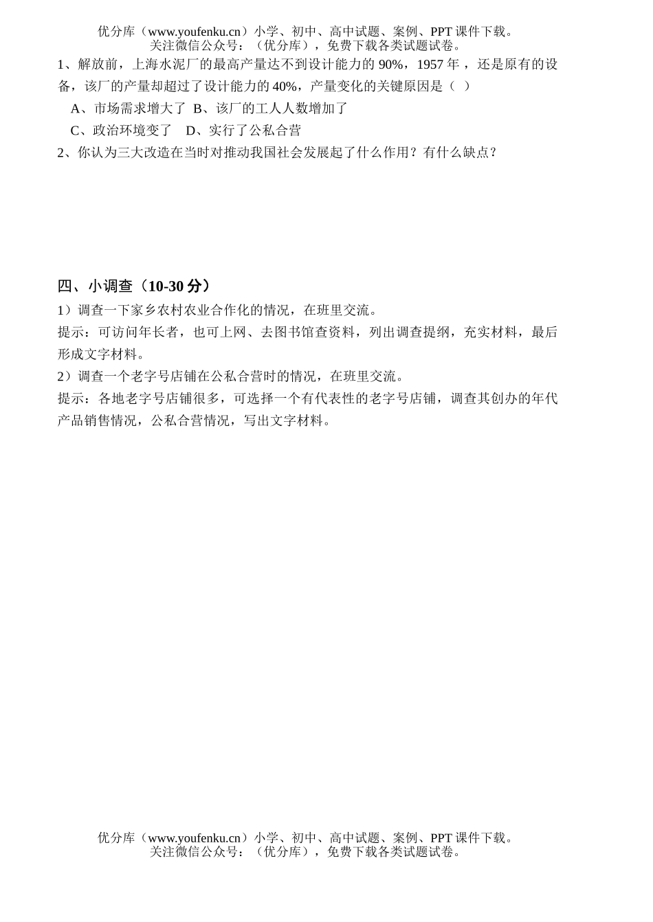 初中八年级历史三大改造练习题试卷_第1页
