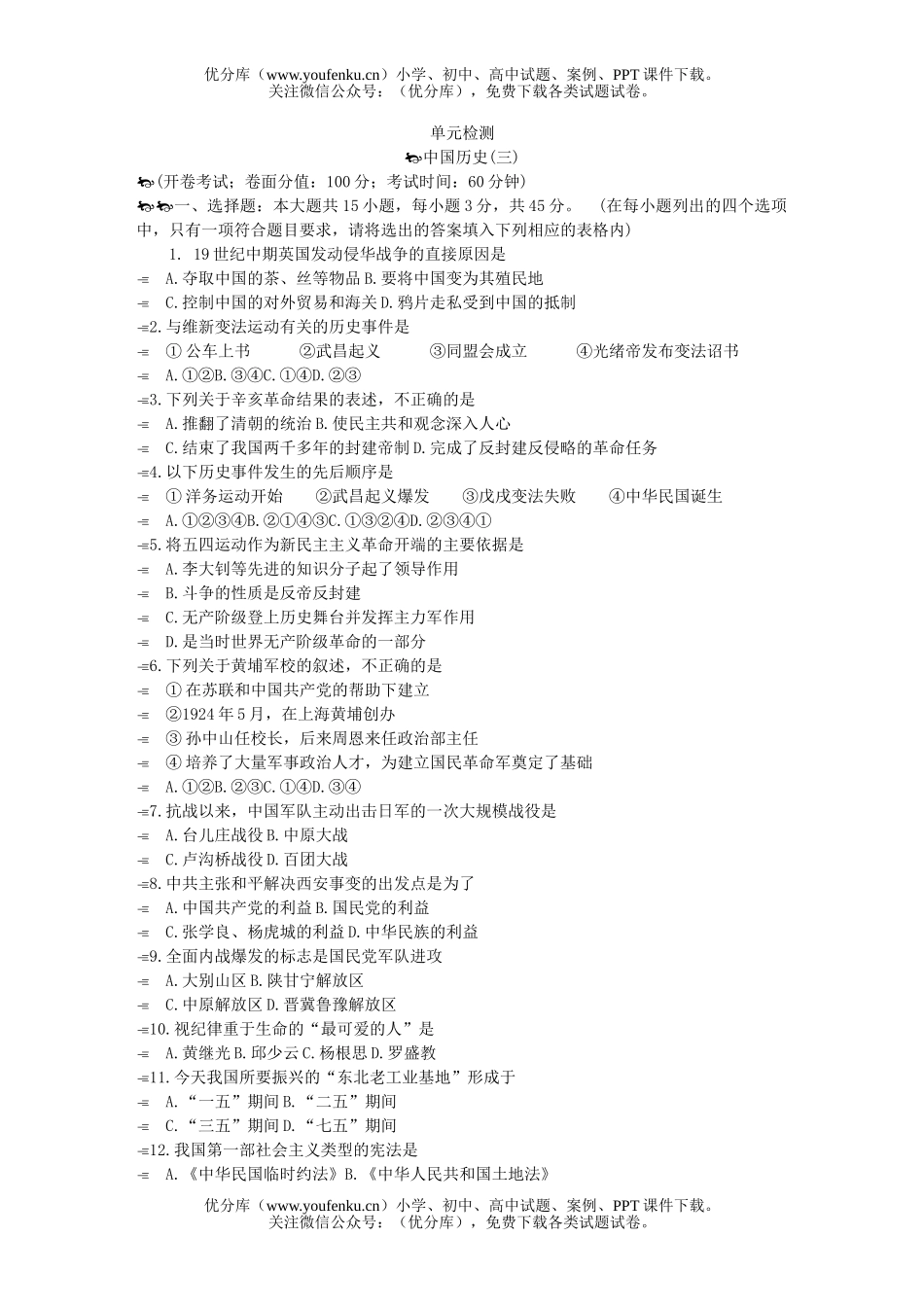 初中八年级历史中国单元检测3试卷_第1页