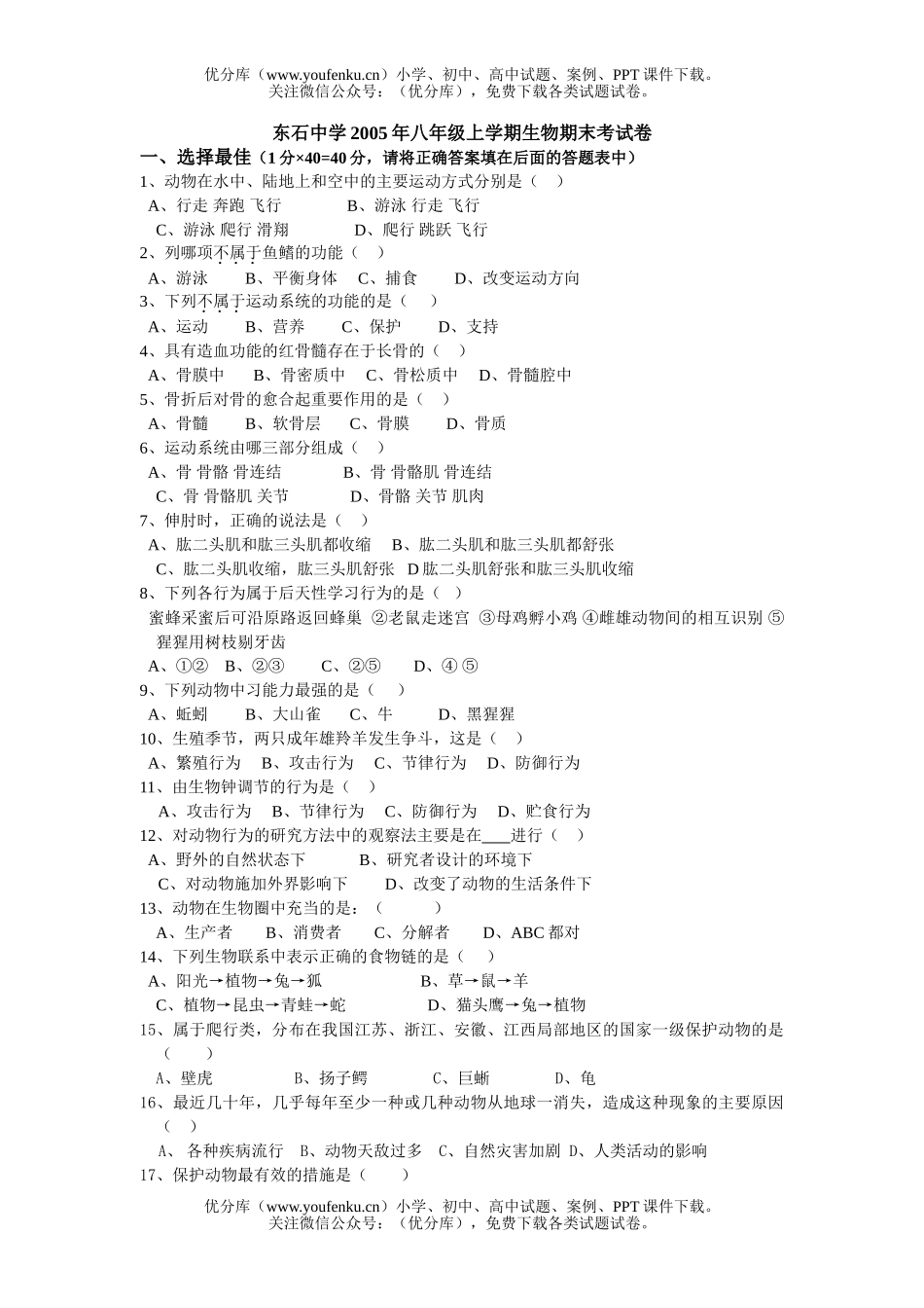 初中八年级生物上学期期末考试卷_第1页