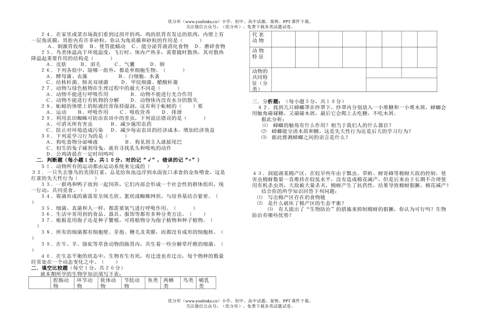 初中八年级生物上册期末测试卷_第1页