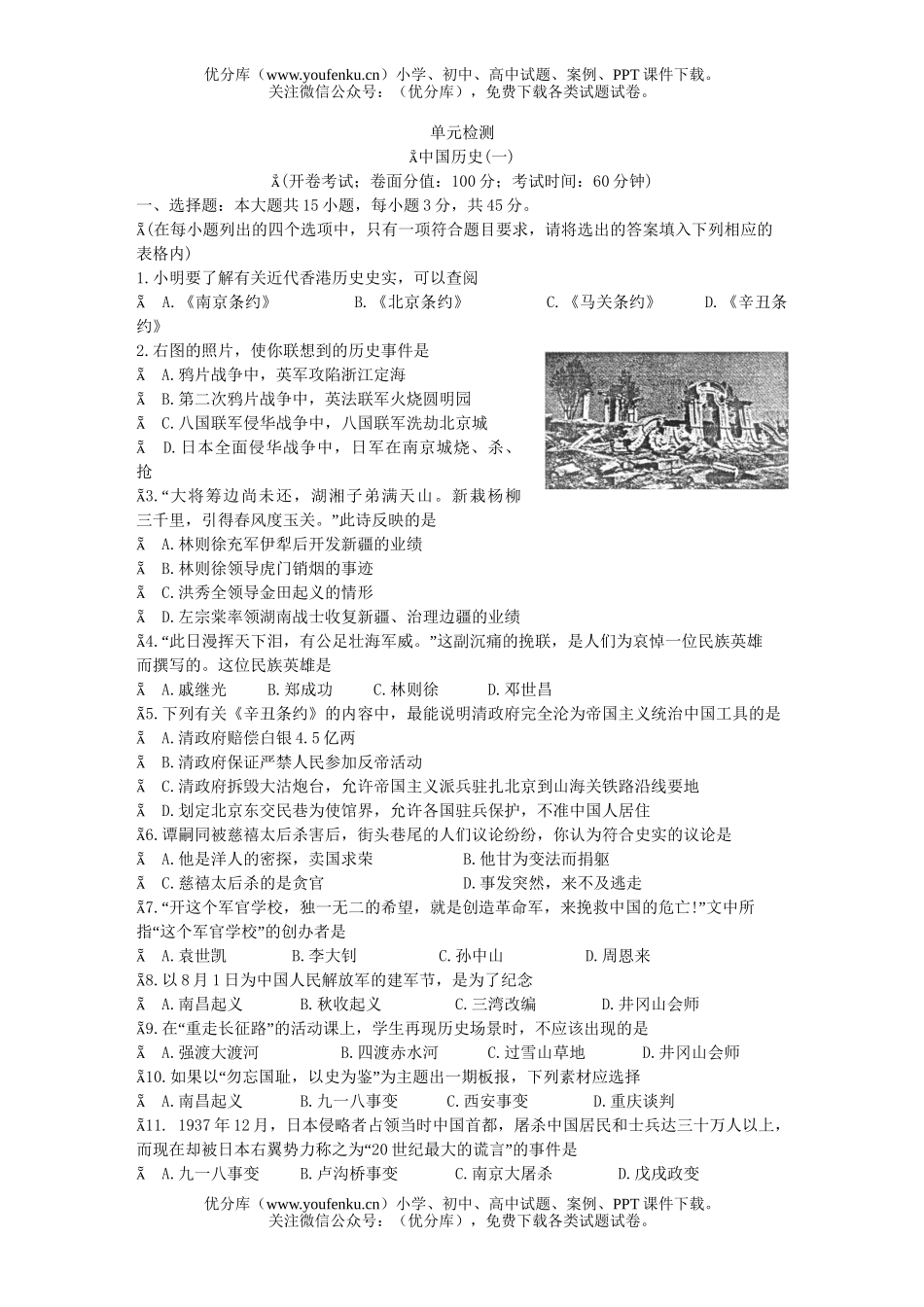 初中八年级历史中国单元检测1试卷_第1页