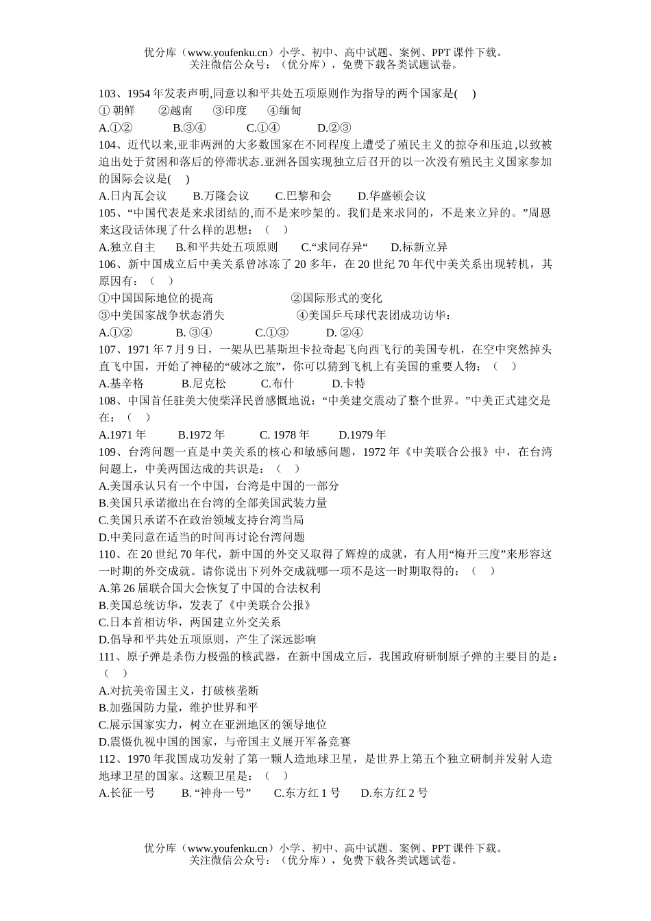 初中八年级历史下册第五六七单元复习题试卷_第2页