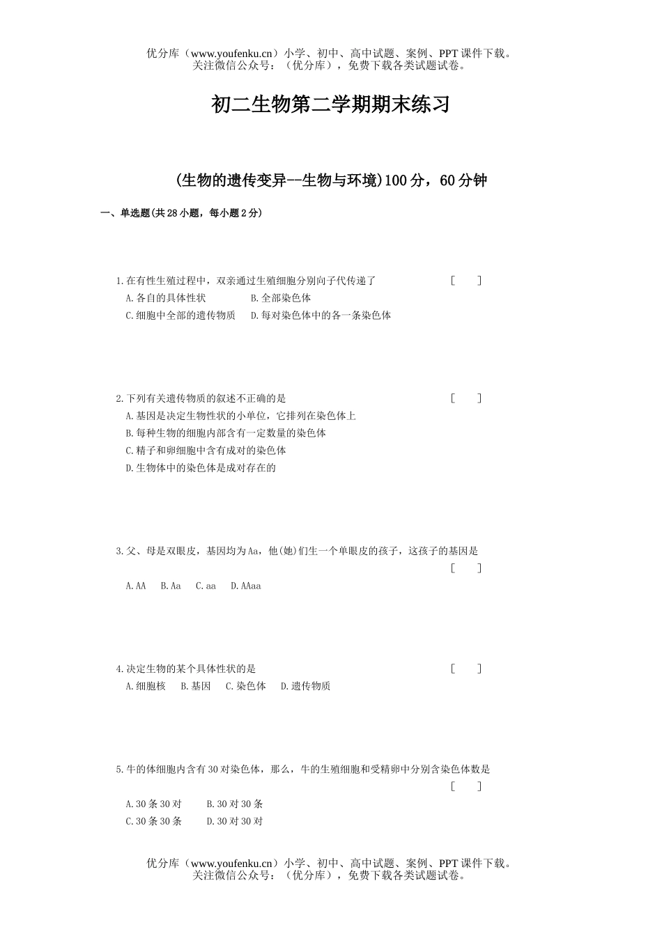 初中八年级生物第二学期期末练习试卷_第1页