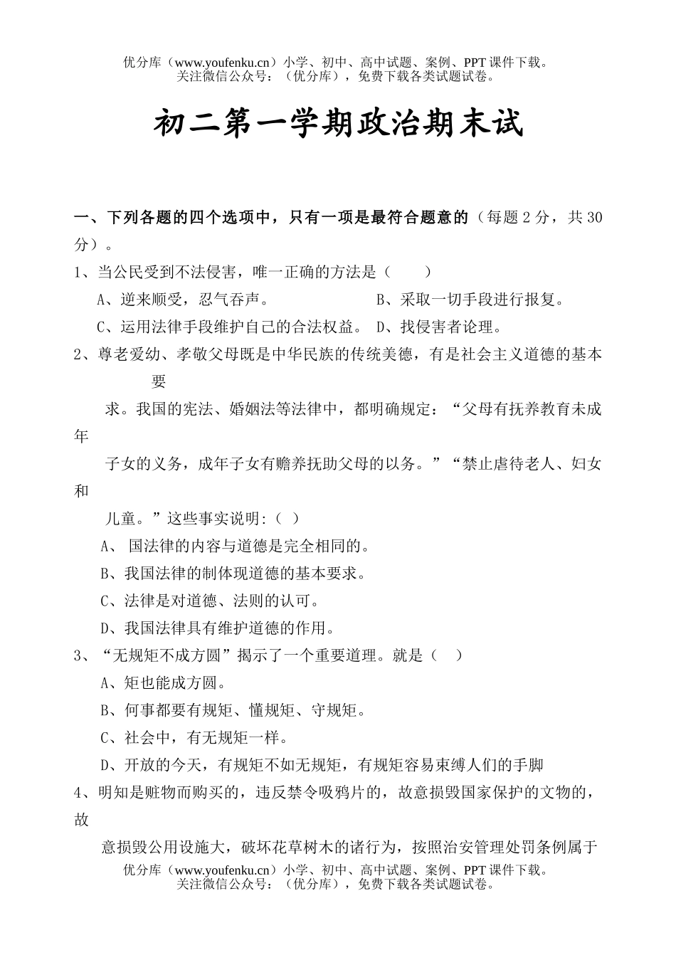 初中八年级政治第一学期期末试卷_第1页