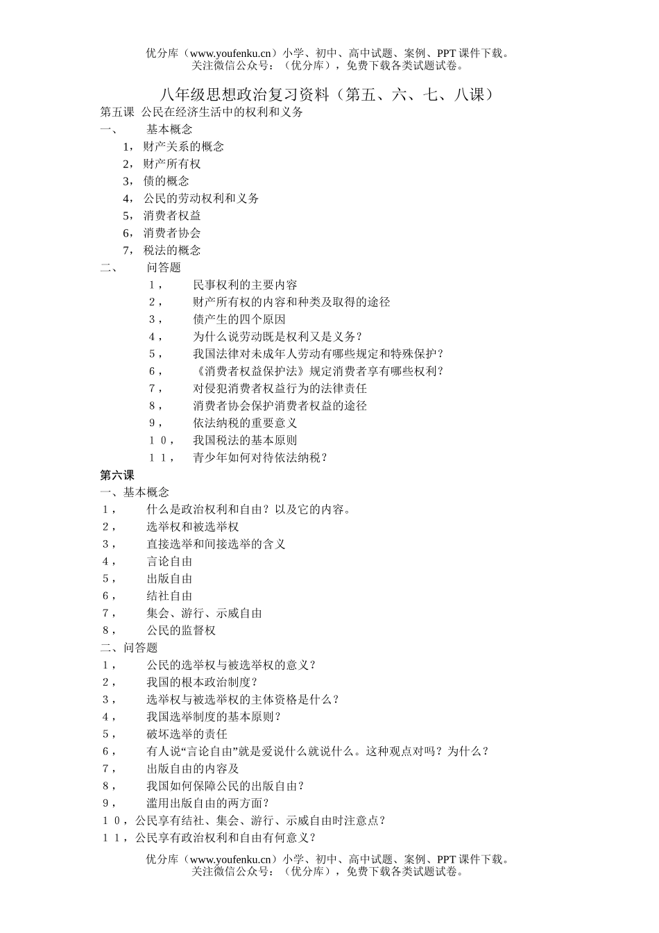 初中八年级政治思想复习资料(第五、六、七、八课)试卷_第1页