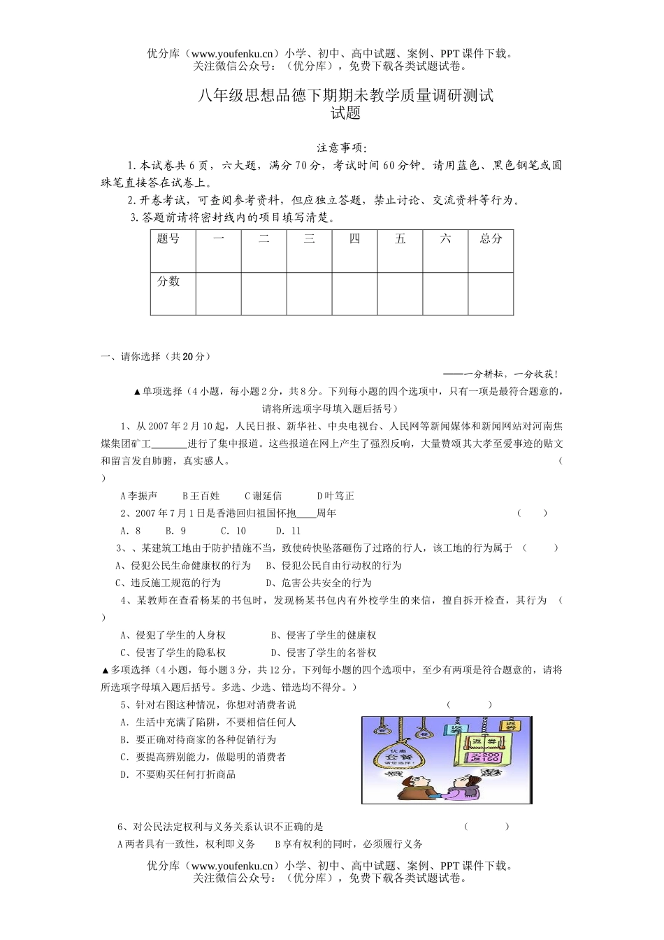 初中八年级政治思想品德下期期未教学质量调研测试卷_第1页