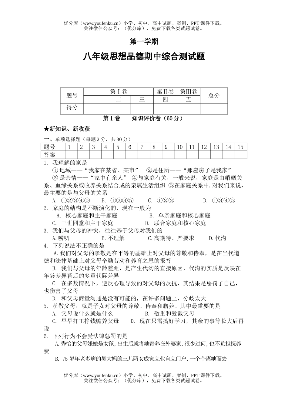 初中八年级政治思想品德期中综合测试卷_第1页