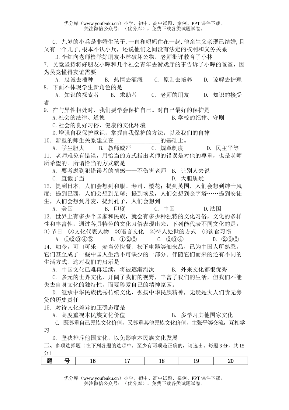 初中八年级政治思想品德期中综合测试卷_第2页