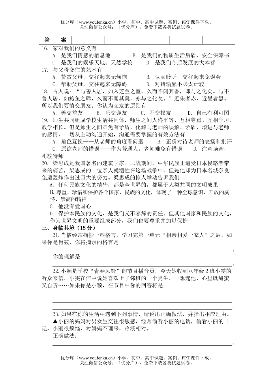 初中八年级政治思想品德期中综合测试卷_第3页