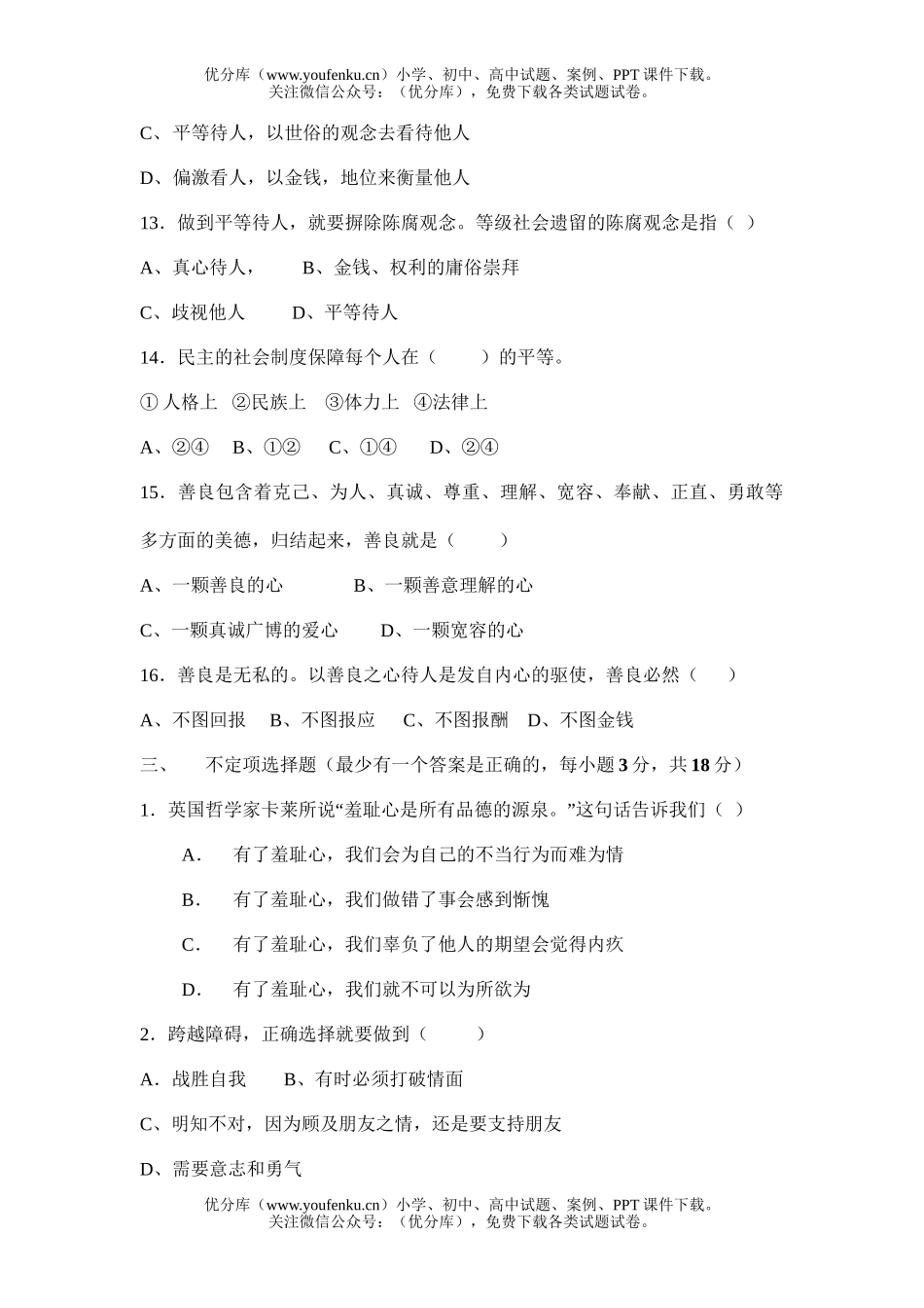 初中八年级政治思想品德期中测试卷_第2页
