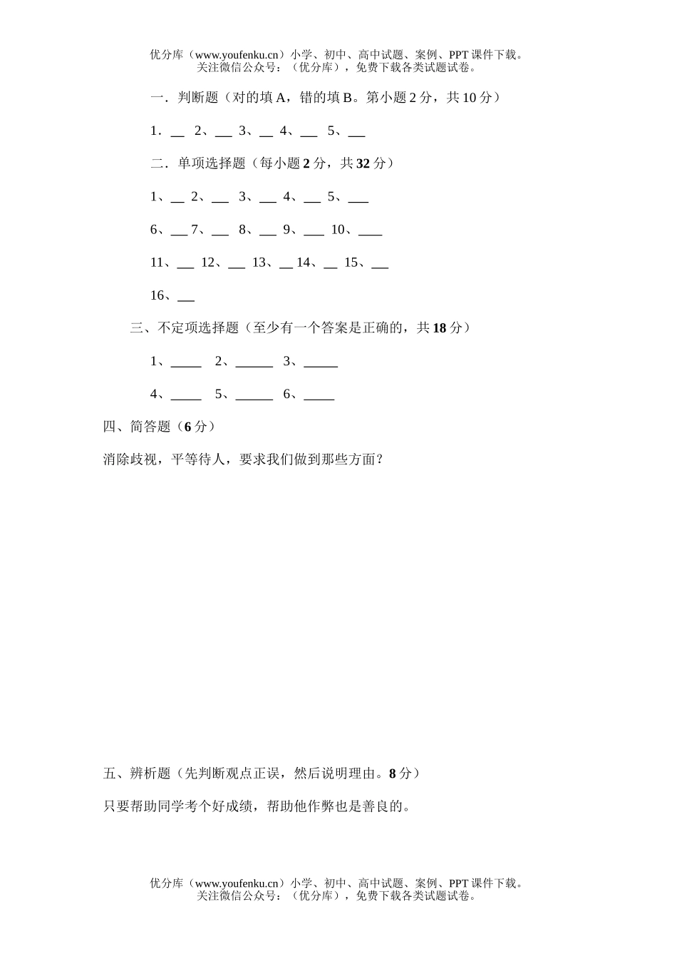 初中八年级政治思想品德期中测试卷_第3页