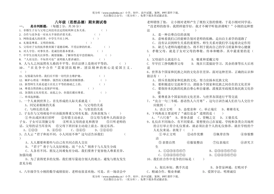 初中八年级政治〈思想品德〉期末测试卷_第1页