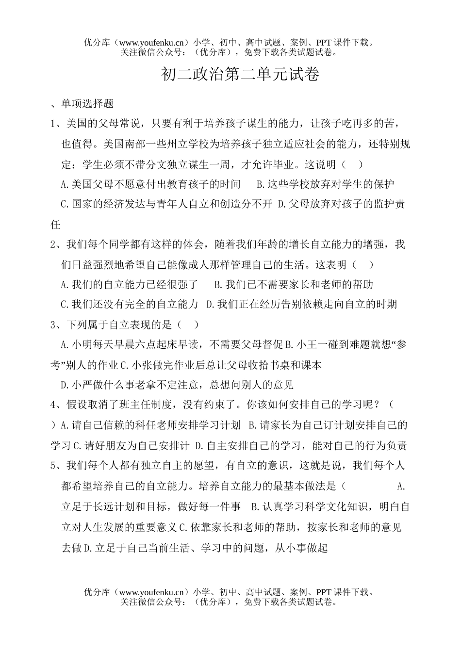 初中八年级政治第二单元试卷_第1页