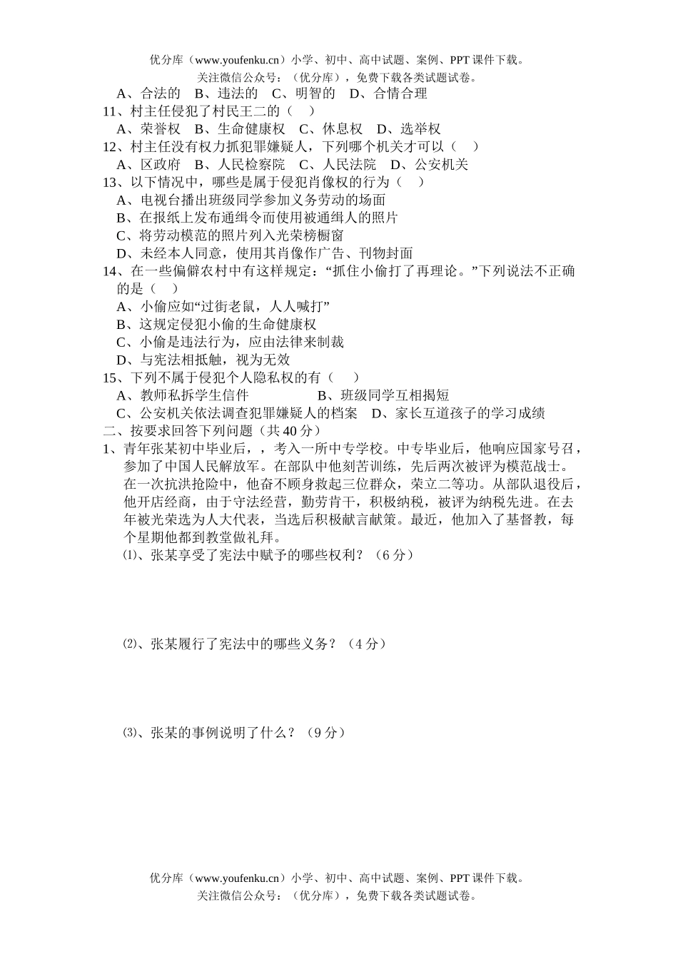 初中八年级政治(下)思想品德期中考试卷_第2页