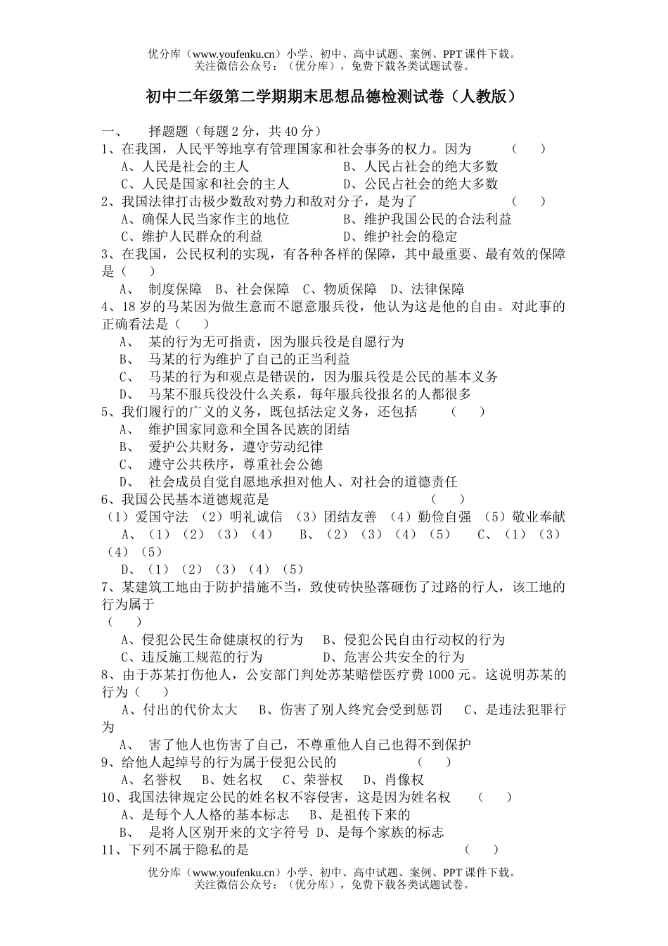 初中八年级政治第二学期期末检测试卷_第1页