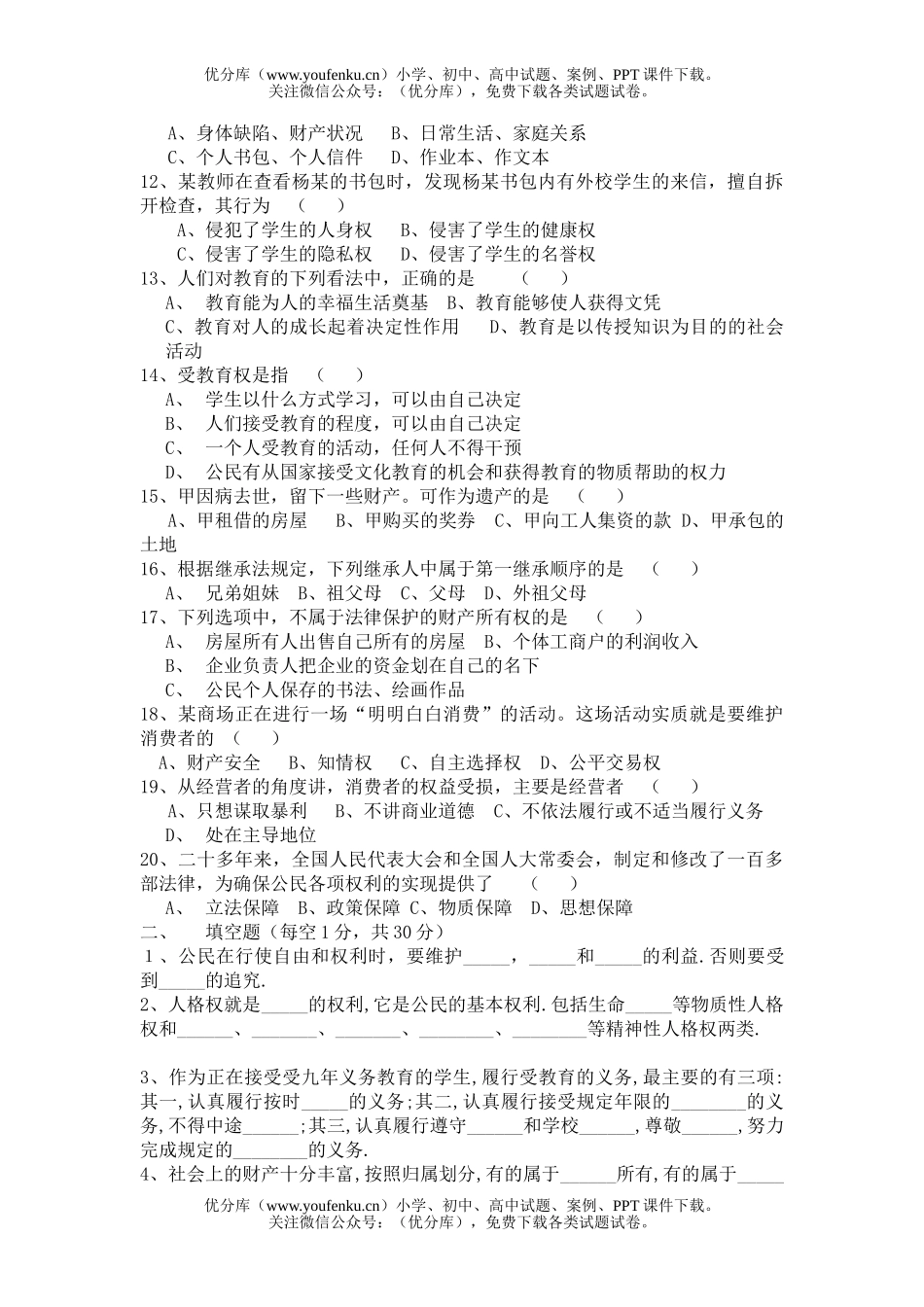 初中八年级政治第二学期期末检测试卷_第2页