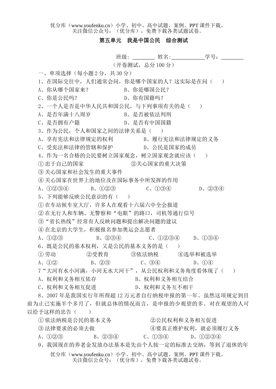 初中八年级政治我是中国公民　综合测试卷_第1页