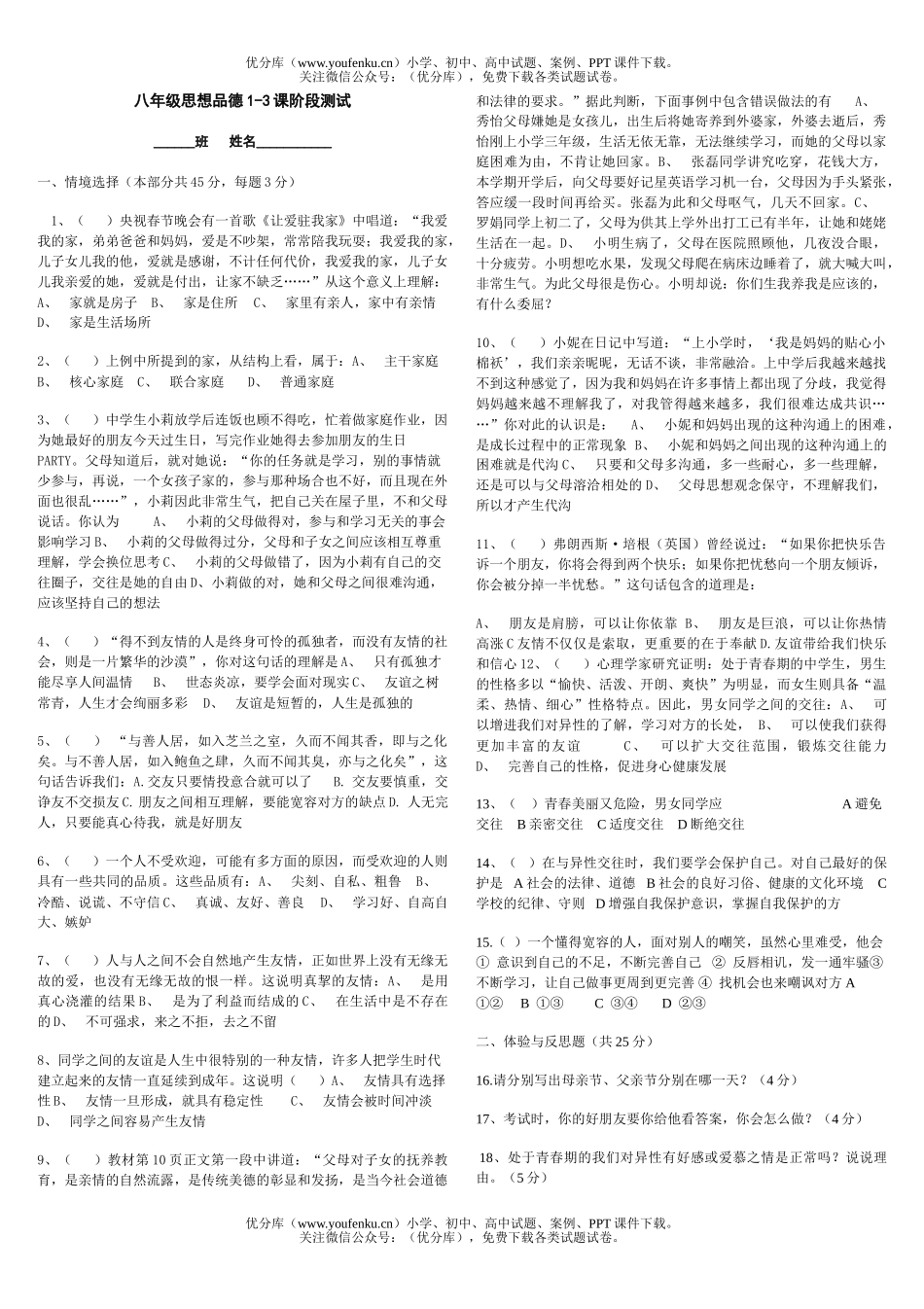初中八年级政治思想上学期1-3课阶段测试卷_第1页