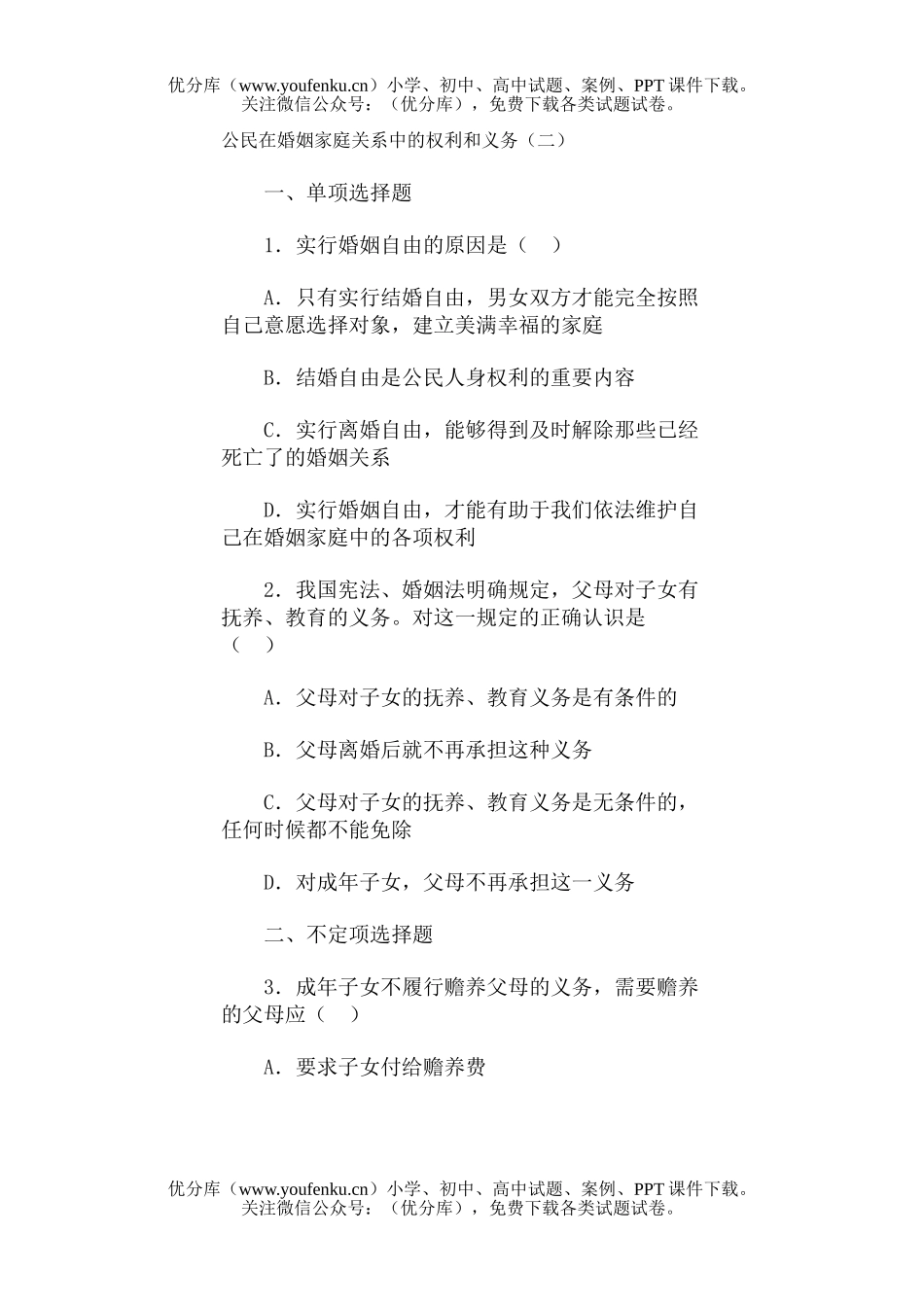 初中八年级政治公民在婚姻家庭关系中的权利和义务(二)试卷_第1页