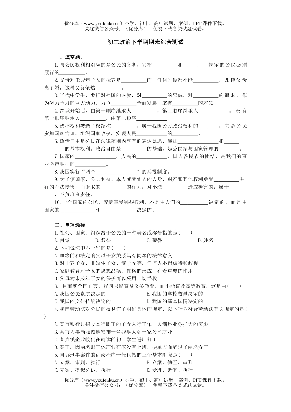 初中八年级政治下学期期未综合测试卷_第1页