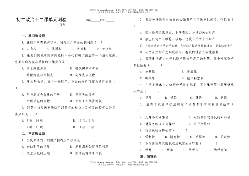 初中八年级政治十二课单元测验试卷_第1页