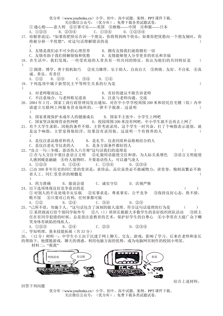 初中八年级政治上学期期末学业评估试卷_第2页