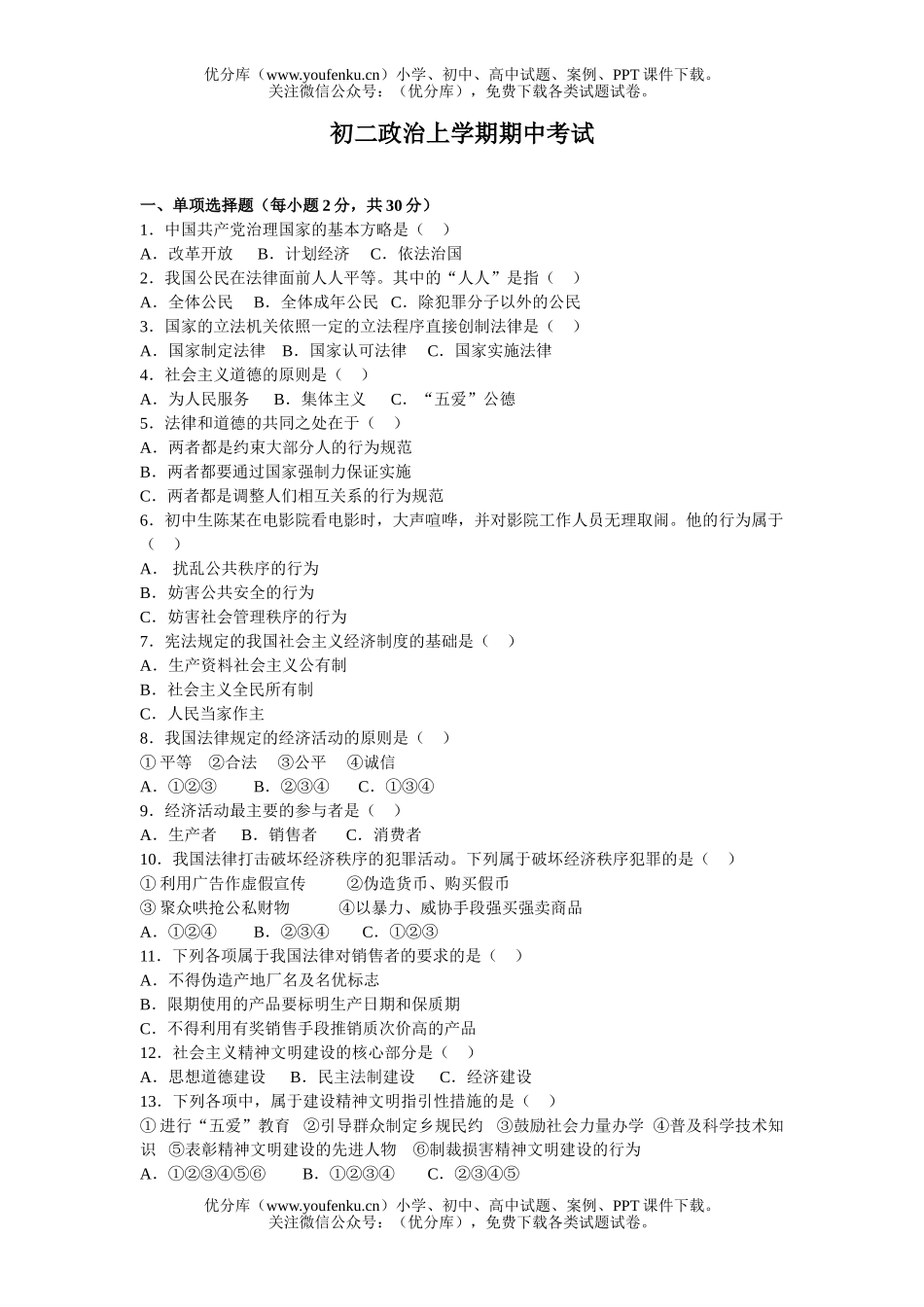 初中八年级政治上学期期中考试卷_第1页