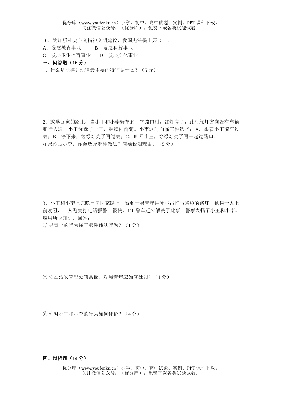 初中八年级政治上学期期中考试卷_第3页
