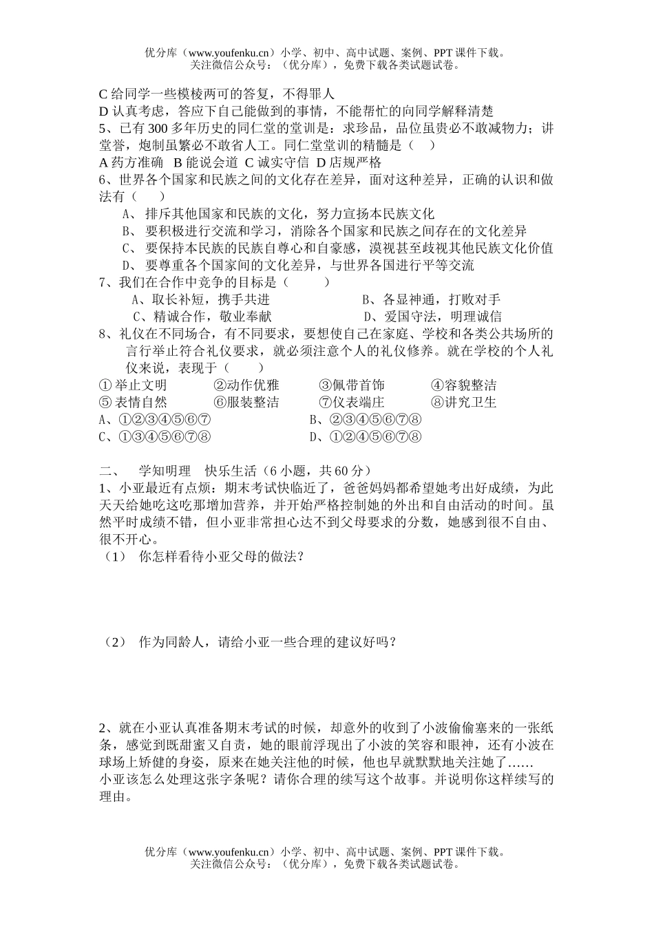 初中八年级政治上学期期末试卷_第2页