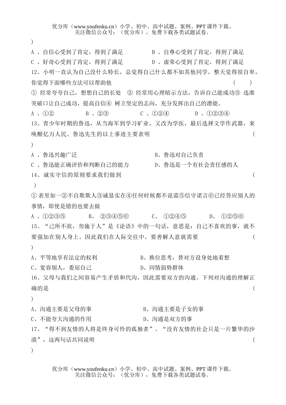 初中八年级政治上学期期末试卷_第2页