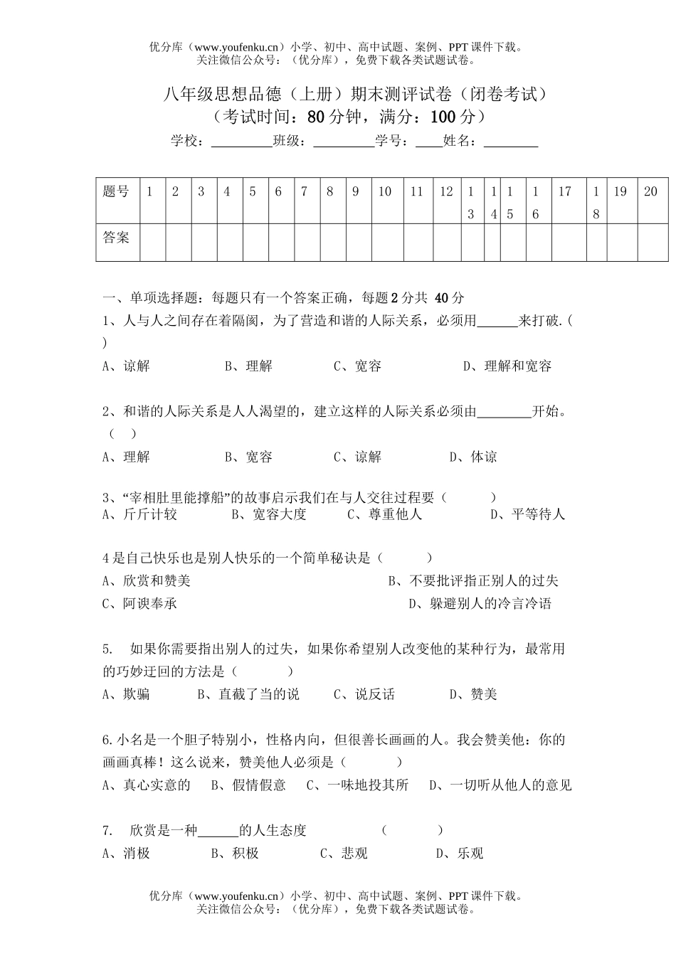 初中八年级政治思想品德(上册)期末测评试卷_第1页