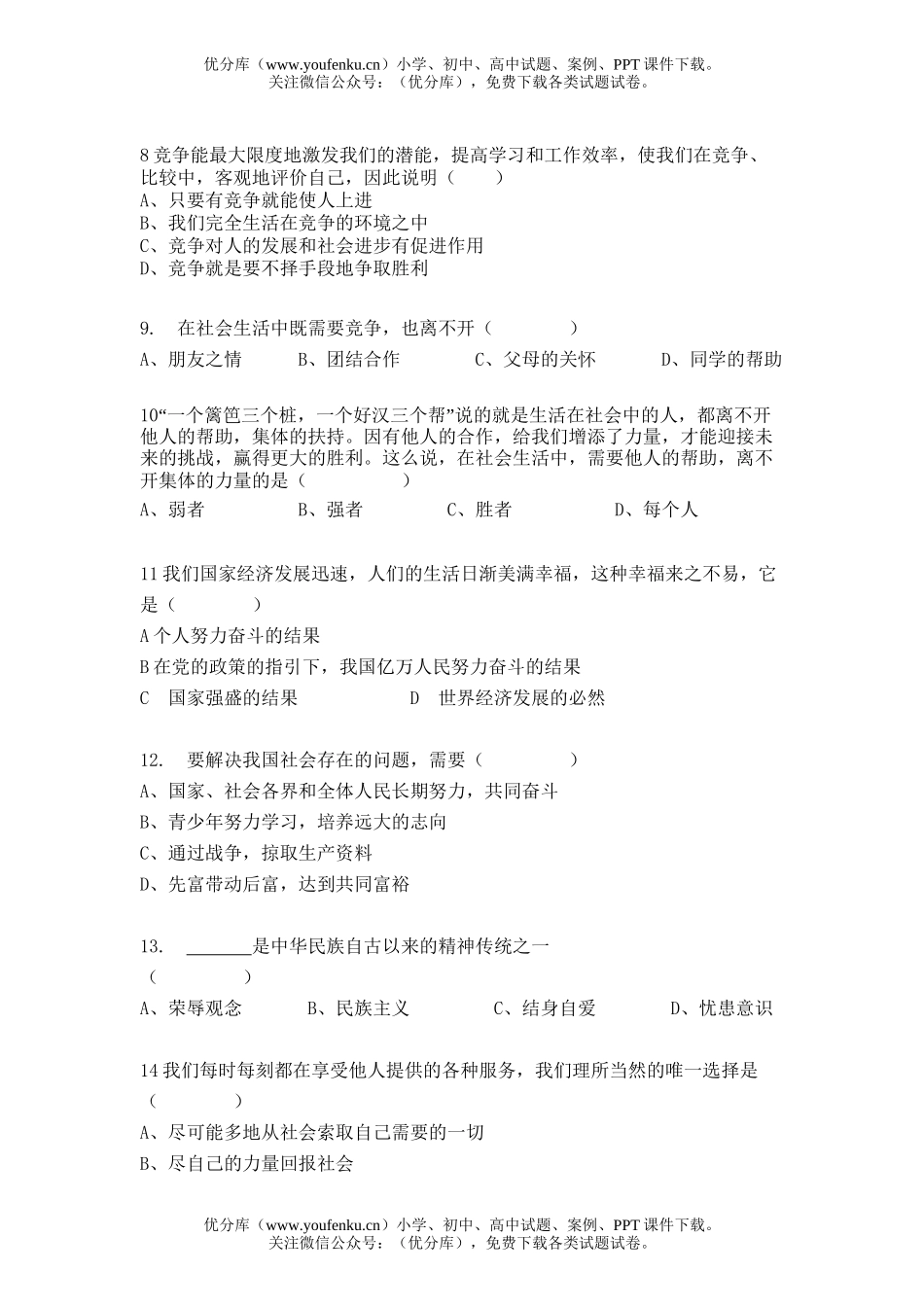 初中八年级政治思想品德(上册)期末测评试卷_第2页