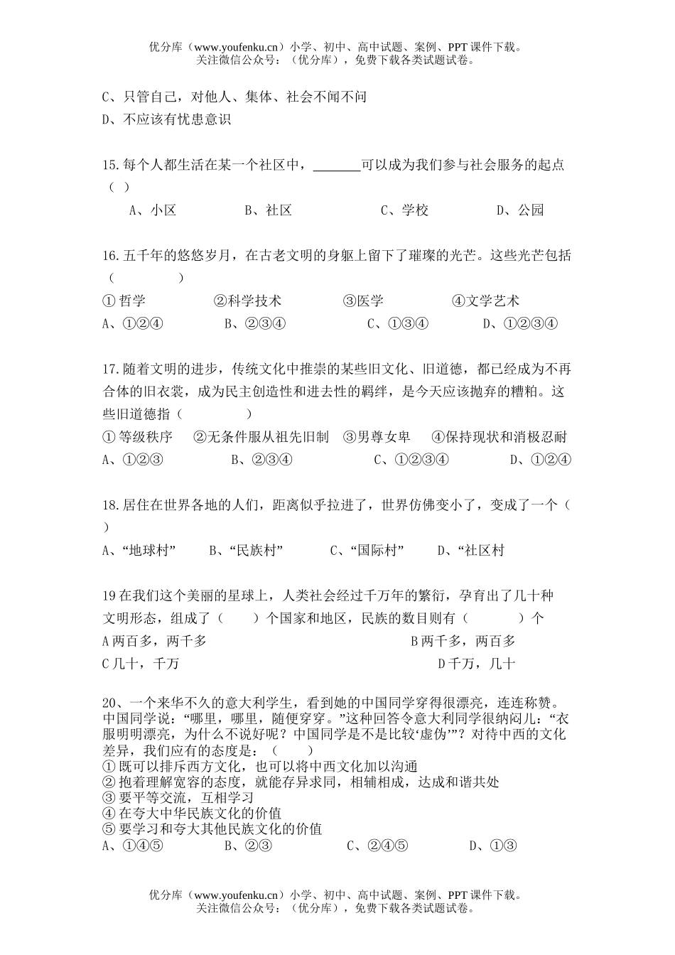 初中八年级政治思想品德(上册)期末测评试卷_第3页