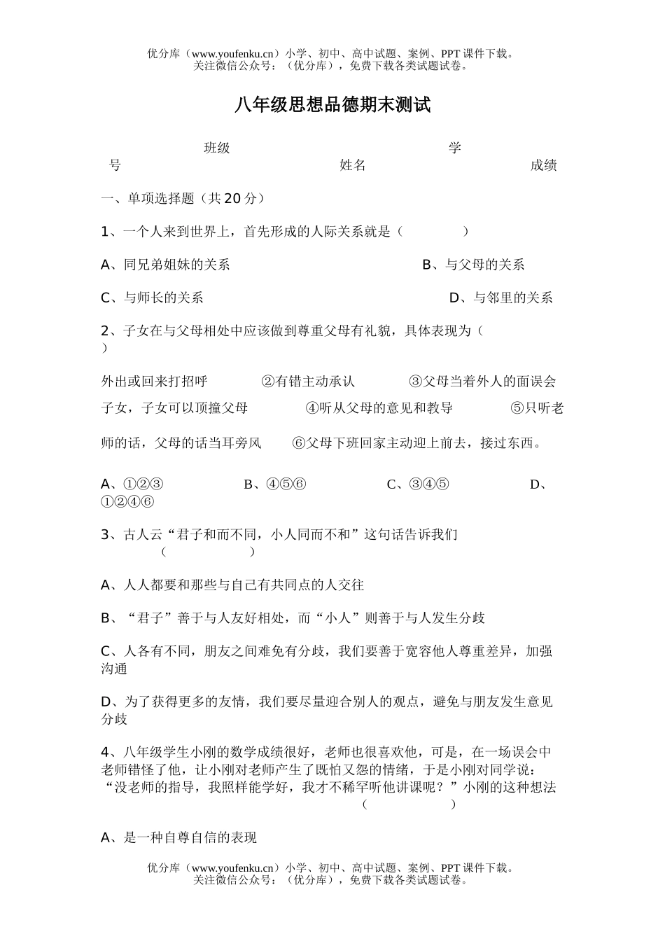 初中八年级政治上学期期末1试卷_第1页