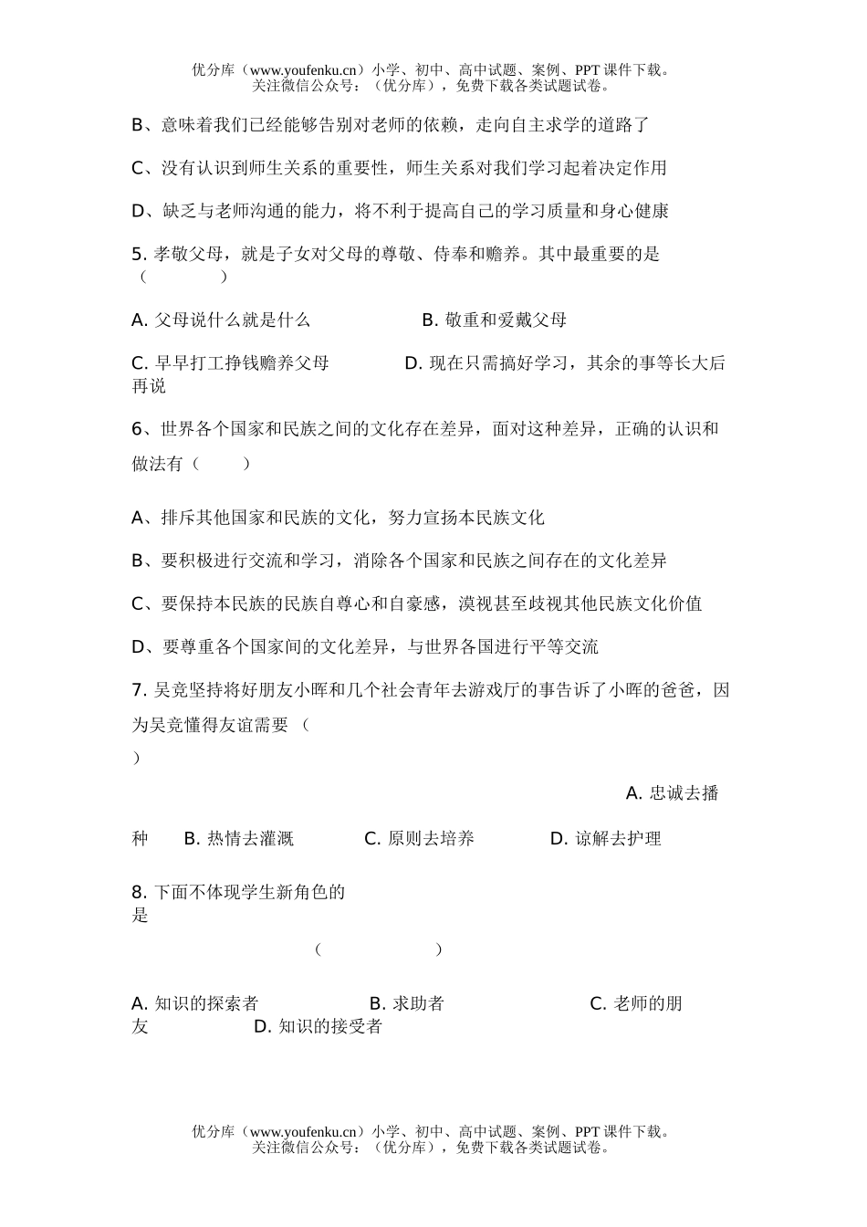 初中八年级政治上学期期末1试卷_第2页