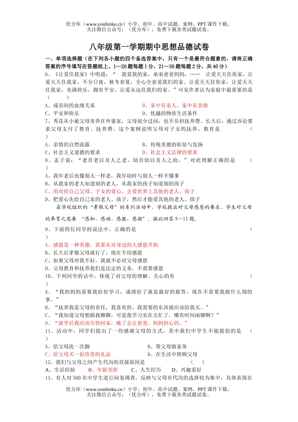 初中八年级政治第一学期期中思想品德试卷_第1页