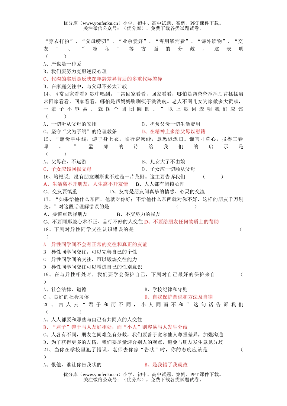 初中八年级政治第一学期期中思想品德试卷_第2页
