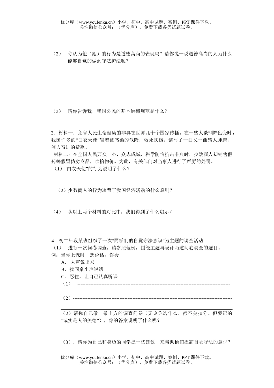初中八年级政治(上)期中复习题试卷_第3页
