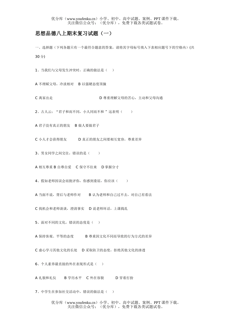 初中八年级政治上学期期末复习试卷_第1页
