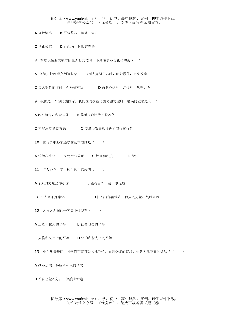 初中八年级政治上学期期末复习试卷_第2页