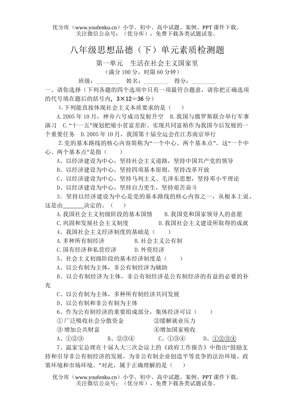 初中八年级政治下学期第一单元检测题试卷_第1页