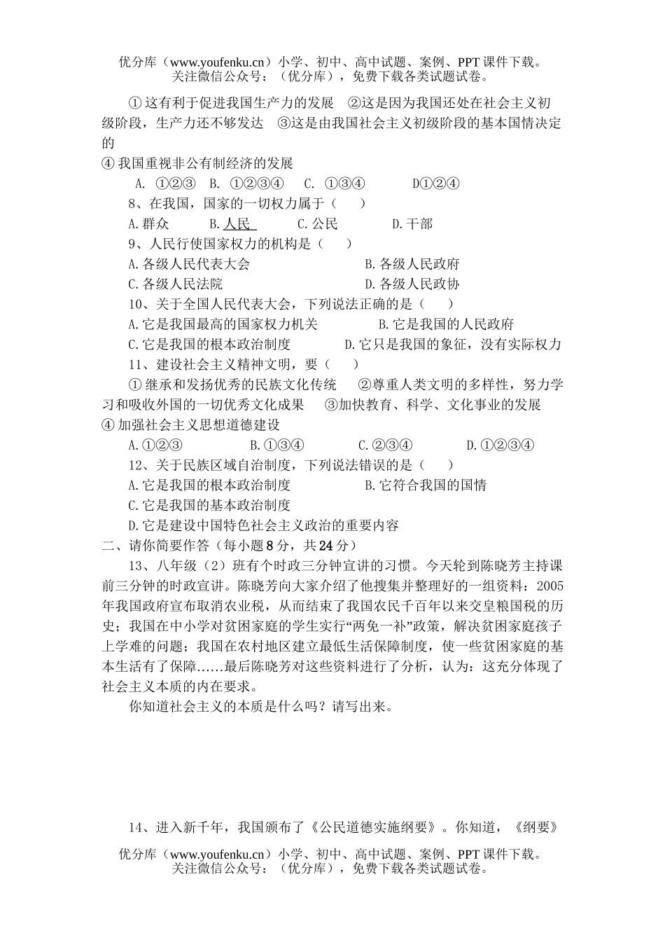初中八年级政治下学期第一单元检测题试卷_第2页